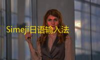 Simeji日语输入法安卓版 v22.5